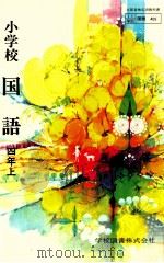 小学校　国語　四年上（ PDF版）