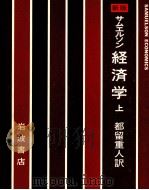 サムルソン経済学　上（1966.05 PDF版）