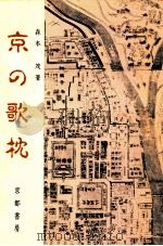 京の歌枕（1985.09 PDF版）