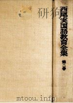 西尾実国語教育全集第二巻   1974  PDF电子版封面    西尾実 