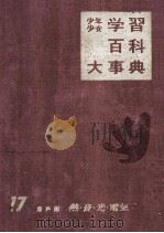 少年少女　学習百科大事典第17巻　熱?音?光?電気（1962.12 PDF版）
