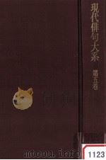 現代俳句大系　第五巻（1972.12 PDF版）