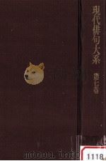 現代俳句大系　第七巻（1972.09 PDF版）