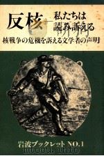反核私たちは読み訴得る 核戦争の危険を訴える文学者の声明 1982 PDF电子版封面