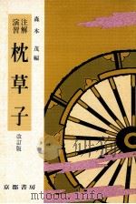 枕草子（1970.02 PDF版）