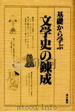 基礎から学ぶ文学史の錬成 1984.12 PDF电子版封面