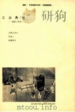 3 古典(一) PDF电子版封面