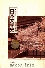 日本文学史 指導資料 PDF电子版封面