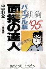 面接の達人   1993  PDF电子版封面    中谷彰宏 