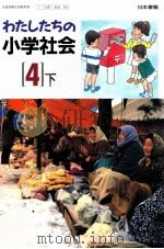 わたしたちの小学会社 4下 1992 PDF电子版封面 堀尾輝久