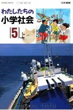 わたしたちの小学会社　　5上（1992 PDF版）