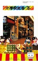 小学校会社　3下（1992.02 PDF版）