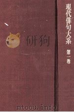 現代俳句大糸　第一巻（1972 PDF版）
