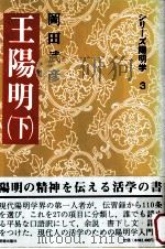 王陽明（下）（1991.05 PDF版）