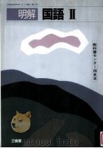 明解国語Ⅱ 1988.03 PDF电子版封面 柴武田