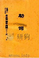外国人のための日本語　例文?問題ツリ―ズ　7　助詞     PDF电子版封面     