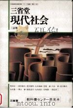 三省堂現代社会（1987.03 PDF版）
