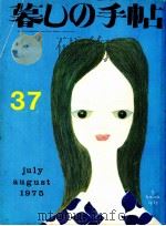 暮しの手帖 37 1975.08 PDF电子版封面 大橋鎭子