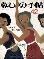暮しの手帖 42 1976.06 PDF电子版封面 大橋鎭子