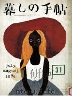 暮しの手帖 31 1974 PDF电子版封面 大橋鎭子