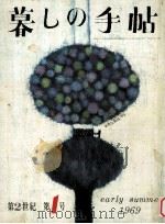 暮しの手帖　1   1969  PDF电子版封面    大橋鎭子 