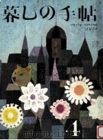 暮しの手帖　4   1970.02  PDF电子版封面    大橋鎭子 