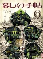 暮しの手帖　6（1970.06 PDF版）