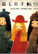 暮しの手帖　28（1974.02 PDF版）
