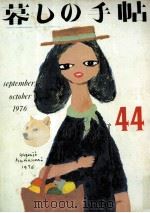 暮しの手帖　44（1976.10 PDF版）
