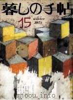 暮しの手帖 15 1971.12 PDF电子版封面 大橋鎭子