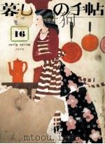 暮しの手帖　16   1972.02  PDF电子版封面    大橋鎭子 