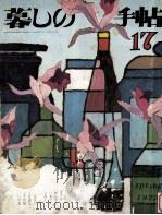 暮しの手帖 17 1972 PDF电子版封面 大橋鎭子