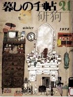 暮しの手帖 21 1972.12 PDF电子版封面 大橋鎭子
