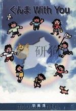 ぐんま with You 1998.03 PDF电子版封面 群馬県総務部広報課