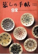 暮しの手帖　92   1967.12  PDF电子版封面    大橋鎮子 
