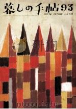 暮しの手帖　93   1968.02  PDF电子版封面    大橋鎮子 