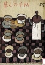 暮しの手帖　57   1960  PDF电子版封面    大橋鎮子 