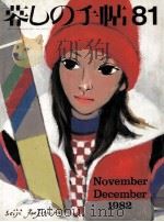 暮しの手帖 81 1982.12 PDF电子版封面 大橋鎮子
