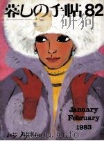 暮しの手帖 82 1983.02 PDF电子版封面 大橋鎮子