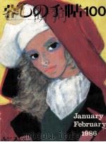 暮しの手帖 100 1986.02 PDF电子版封面 大橋鎮子