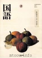 国語2 1986.03 PDF电子版封面 石森延男