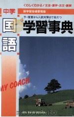 中国国語学習事典（1992 PDF版）