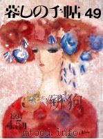 暮しの手帖 49 1994.04 PDF电子版封面 大橋鎭子