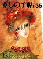 暮しの手帖　35（1991.12 PDF版）