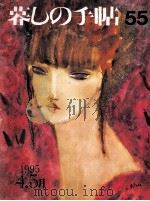 暮しの手帖　55   1995  PDF电子版封面    大橋鎭子 