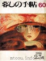 暮しの手帖 60 1996 PDF电子版封面 大橋鎭子