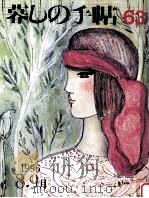暮しの手帖 63 1996.08 PDF电子版封面 大橋鎭子