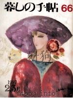 暮しの手帖 66 1997.02 PDF电子版封面 大橋鎭子