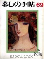 暮しの手帖　69   1997  PDF电子版封面    大橋鎭子 