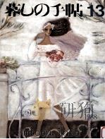 暮しの手帖　13   1988  PDF电子版封面    大橋鎭子 